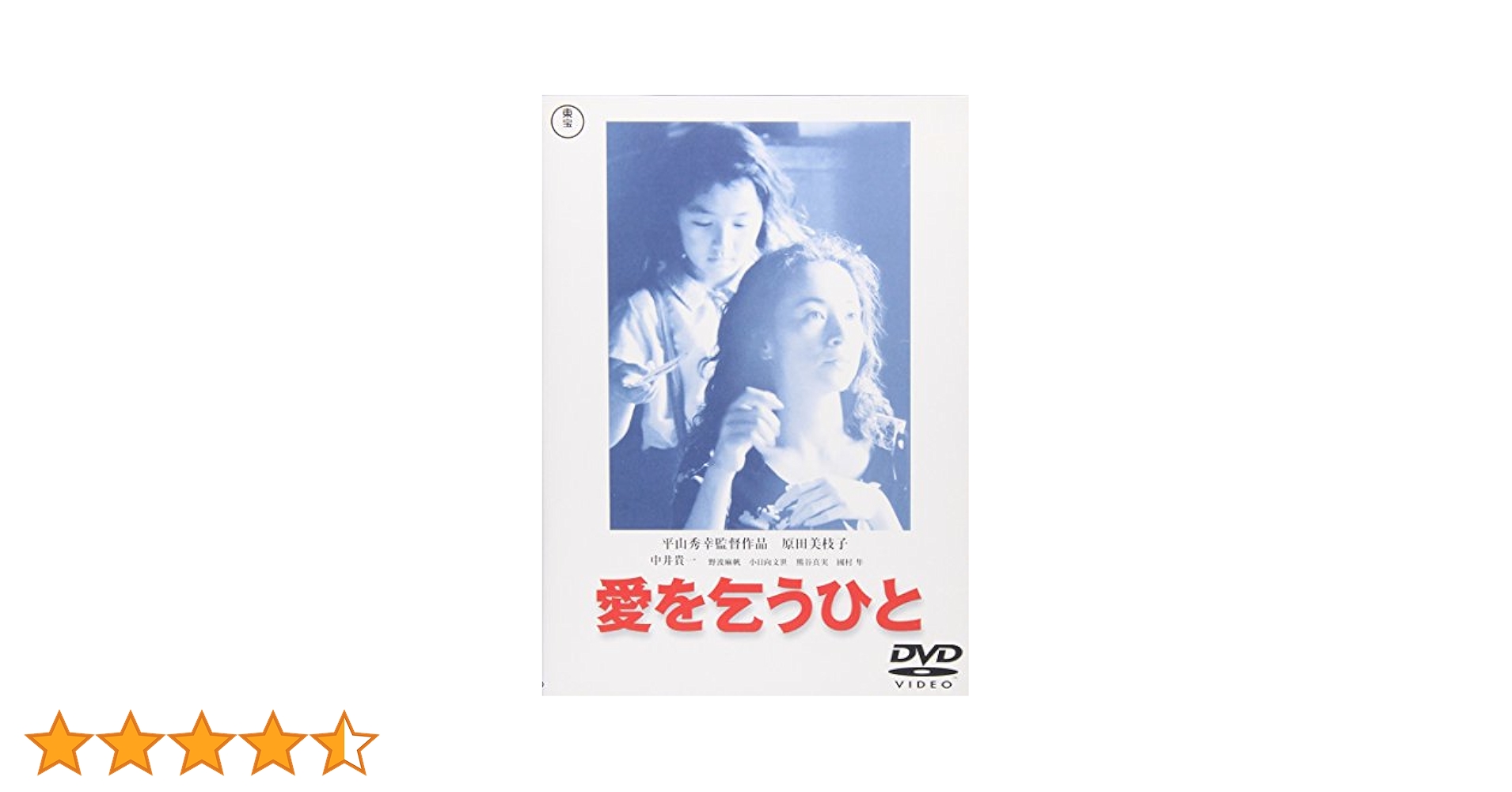 ［入手困難 DVD］愛を乞うひと('98)　平山秀幸監督　原田美枝子　中井貴一 入手困難 DVD］愛を乞うひと('98) 平山秀幸監督 原田美枝子 中井